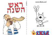 כרטיס ברכה - תקיעת שופר